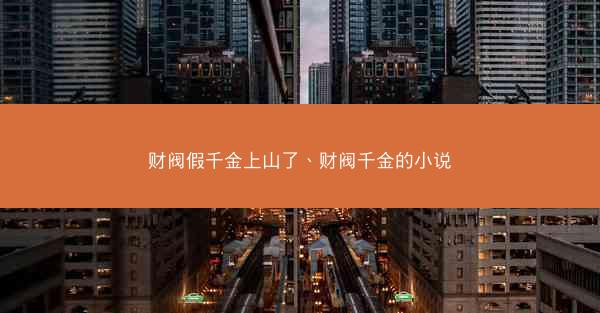 财阀假千金上山了、财阀千金的小说