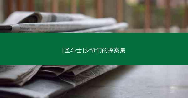 [圣斗士]少爷们的探案集
