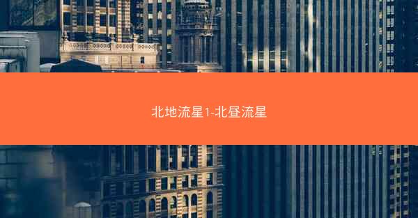 北地流星1-北昼流星