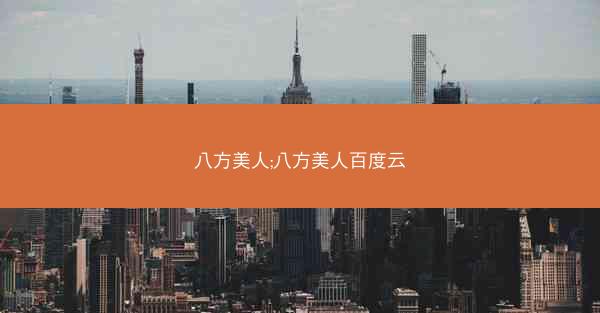 八方美人;八方美人百度云