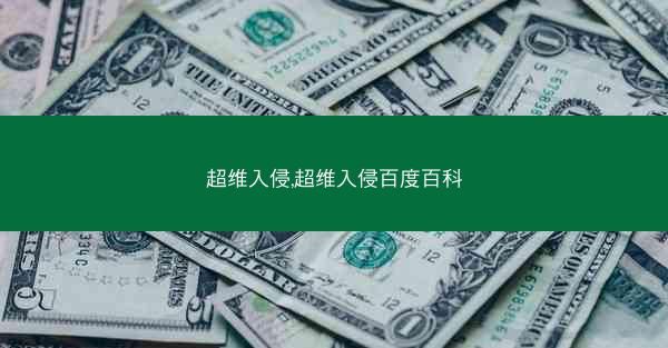超维入侵,超维入侵百度百科