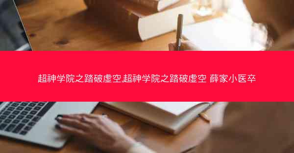 超神学院之踏破虚空,超神学院之踏破虚空 薛家小医卒