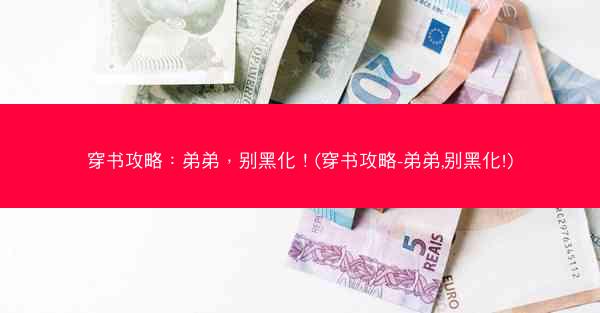 穿书攻略：弟弟，别黑化！(穿书攻略-弟弟,别黑化!)