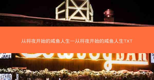 从将夜开始的咸鱼人生—从将夜开始的咸鱼人生TXT