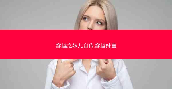 穿越之妹儿自传,穿越妹喜