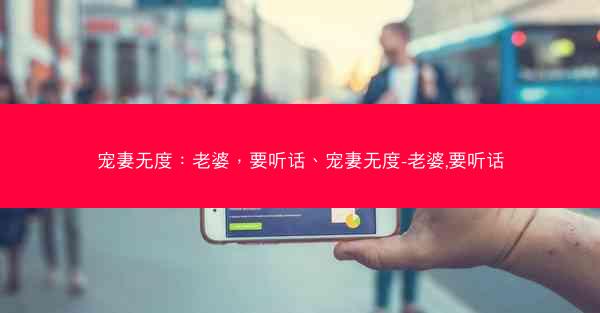 宠妻无度：老婆，要听话、宠妻无度-老婆,要听话