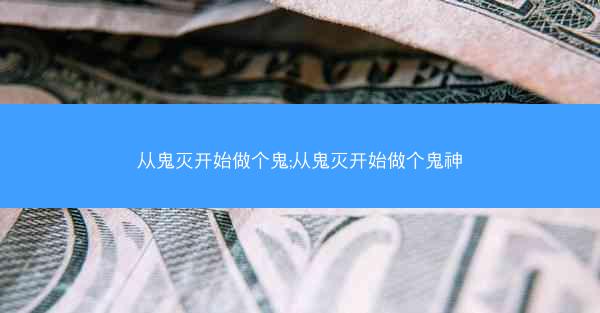 从鬼灭开始做个鬼;从鬼灭开始做个鬼神