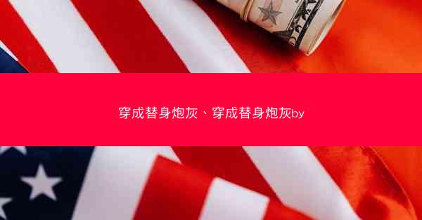 穿成替身炮灰、穿成替身炮灰by