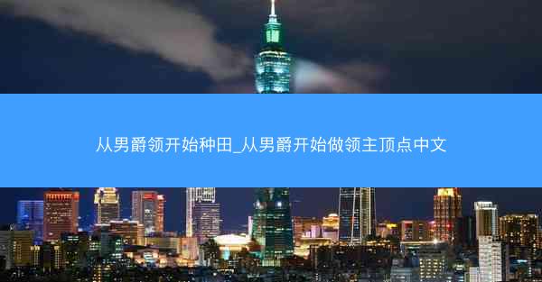 从男爵领开始种田_从男爵开始做领主顶点中文