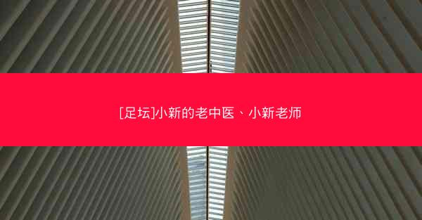 [足坛]小新的老中医、小新老师