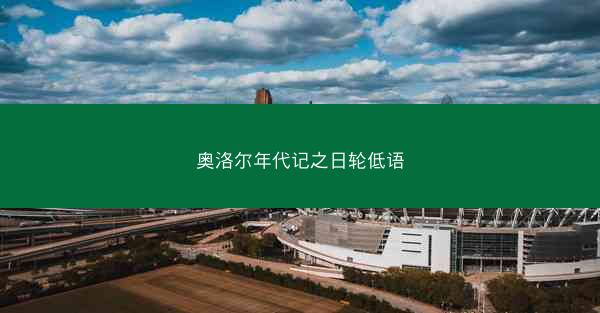 奥洛尔年代记之日轮低语 奥洛尔年代记之日轮低语