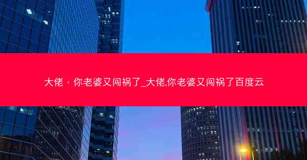 大佬，你老婆又闯祸了_大佬,你老婆又闯祸了百度云