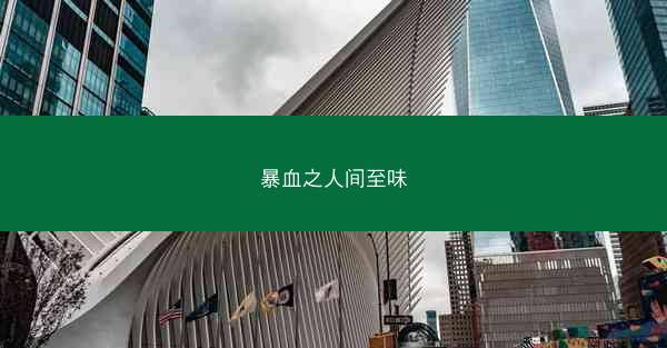 暴血之人间至味