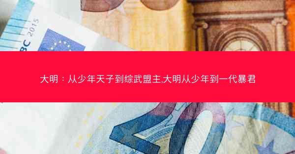 大明：从少年天子到综武盟主,大明从少年到一代暴君
