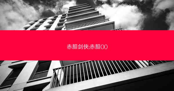 赤胆剑侠;赤胆()()