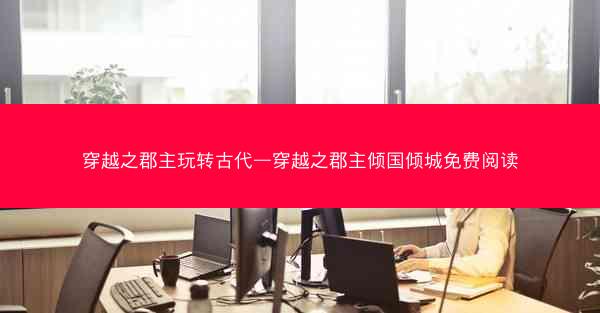穿越之郡主玩转古代—穿越之郡主倾国倾城免费阅读