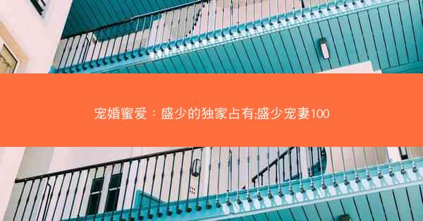 宠婚蜜爱：盛少的独家占有;盛少宠妻100