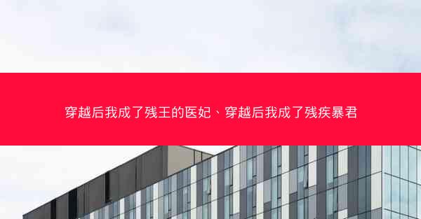 穿越后我成了残王的医妃、穿越后我成了残疾暴君