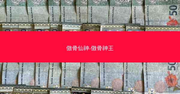 傲骨仙神-傲骨神王