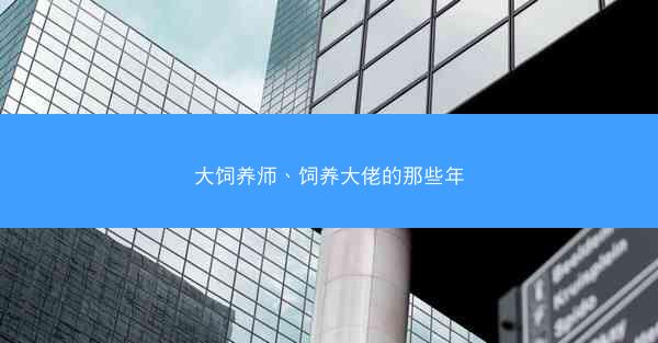 大饲养师、饲养大佬的那些年