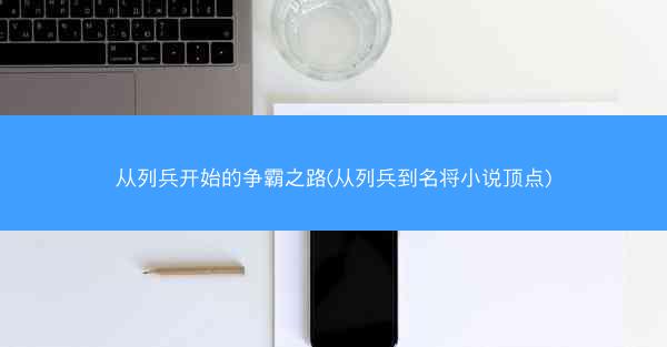 从列兵开始的争霸之路(从列兵到名将小说顶点)