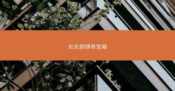 处处剧情有宝箱