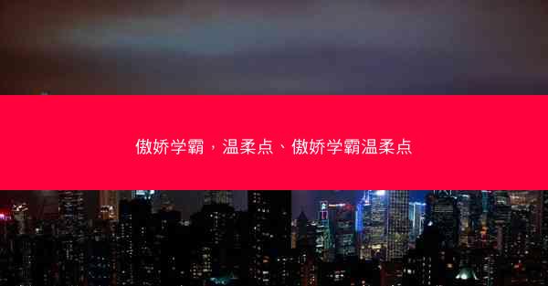 傲娇学霸，温柔点、傲娇学霸温柔点