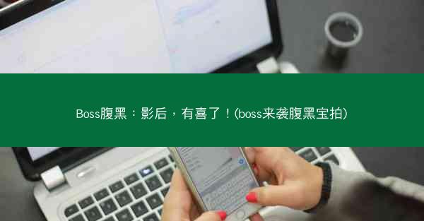 Boss腹黑：影后，有喜了！(boss来袭腹黑宝拍)