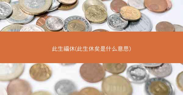 此生福休(此生休矣是什么意思)