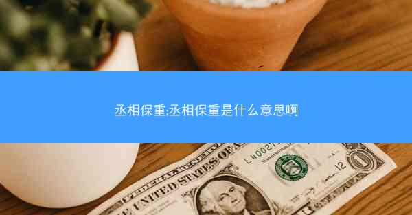 丞相保重;丞相保重是什么意思啊 丞相保重;丞相保重是什么意思啊