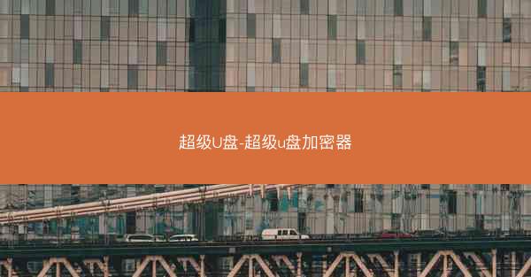 超级U盘-超级u盘加密器