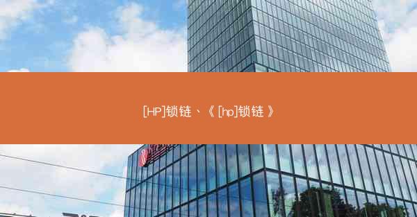 [HP]锁链、《[hp]锁链》