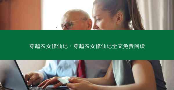穿越农女修仙记、穿越农女修仙记全文免费阅读