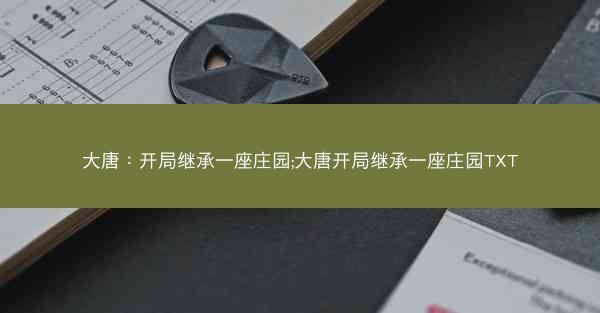 大唐：开局继承一座庄园;大唐开局继承一座庄园TXT