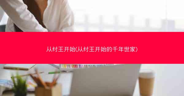 从纣王开始(从纣王开始的千年世家)
