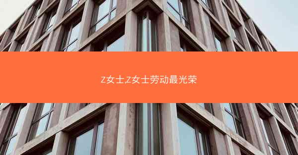 Z女士,Z女士劳动最光荣