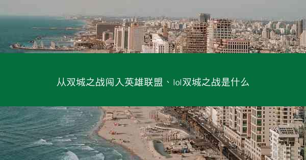 从双城之战闯入英雄联盟、lol双城之战是什么