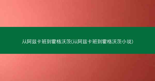 从阿兹卡班到霍格沃茨(从阿兹卡班到霍格沃茨小说)