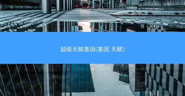 超级天赋基因(基因 天赋)