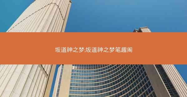 坂道神之梦;坂道神之梦笔趣阁