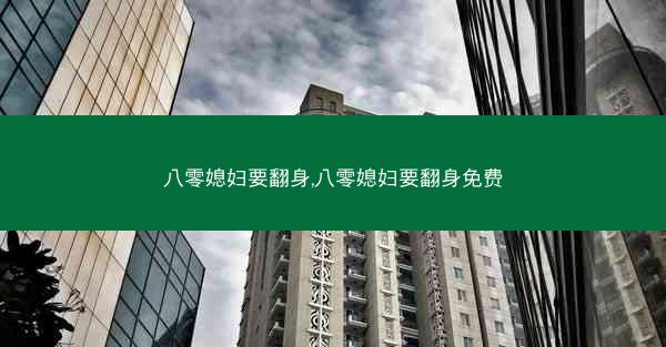八零媳妇要翻身,八零媳妇要翻身免费