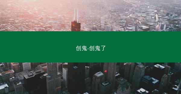 创鬼-创鬼了