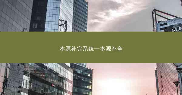 本源补完系统—本源补全
