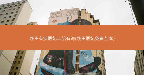 残王有疾医妃二胎有诡(残王医妃免费全本)