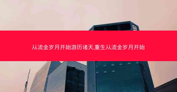 从流金岁月开始游历诸天,重生从流金岁月开始