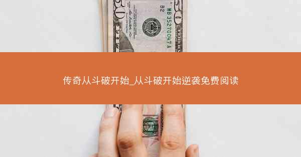 传奇从斗破开始_从斗破开始逆袭免费阅读