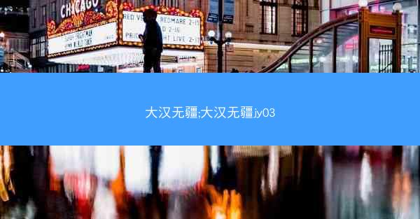 大汉无疆;大汉无疆jy03