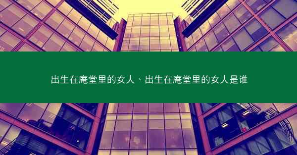 出生在庵堂里的女人、出生在庵堂里的女人是谁