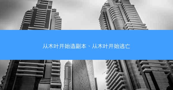 从木叶开始造副本、从木叶开始逃亡