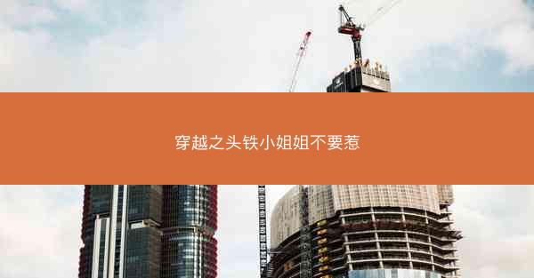 穿越之头铁小姐姐不要惹